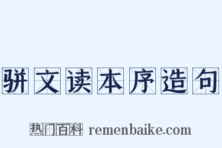 骈文读本序造句是什么意思的图片